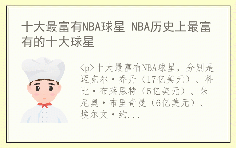 十大最富有NBA球星 NBA历史上最富有的十大球星