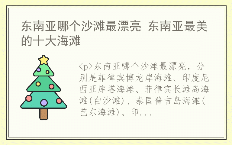 东南亚哪个沙滩最漂亮 东南亚最美的十大海滩