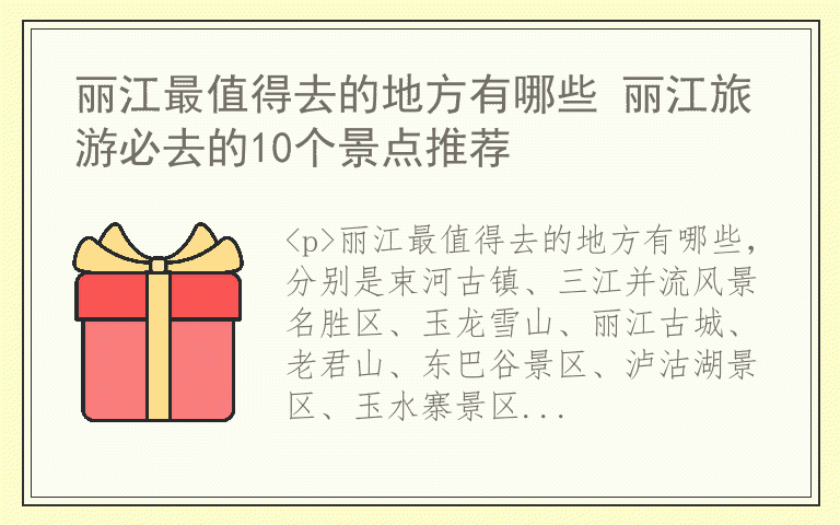 丽江最值得去的地方有哪些 丽江旅游必去的10个景点推荐