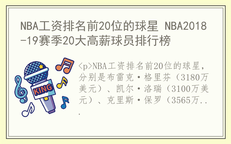 NBA工资排名前20位的球星 NBA2018-19赛季20大高薪球员排行榜