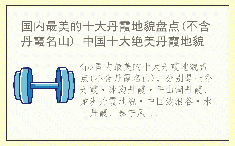 国内最美的十大丹霞地貌盘点(不含丹霞名山) 中国十大绝美丹霞地貌