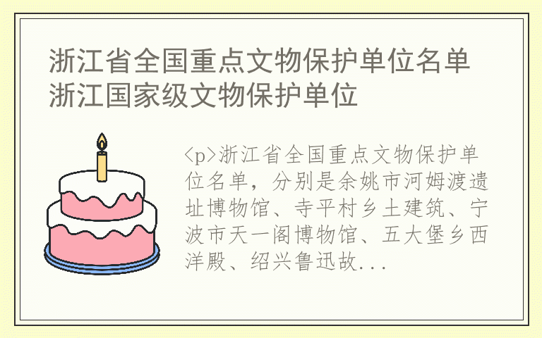 浙江省全国重点文物保护单位名单 浙江国家级文物保护单位