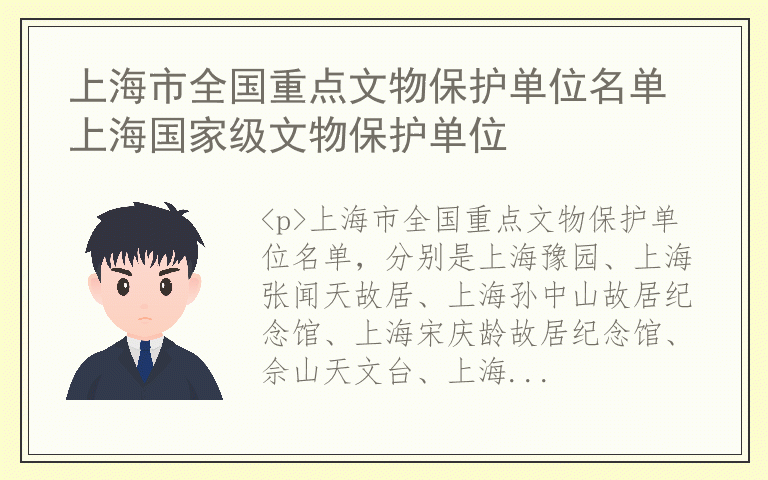 上海市全国重点文物保护单位名单 上海国家级文物保护单位