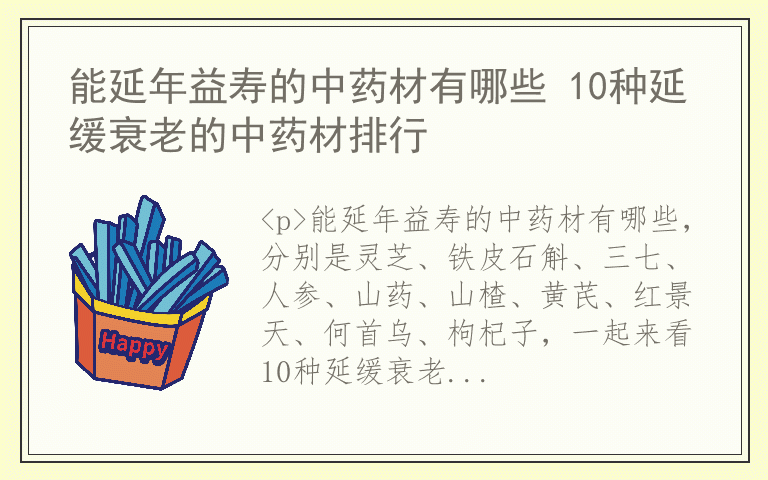 能延年益寿的中药材有哪些 10种延缓衰老的中药材排行