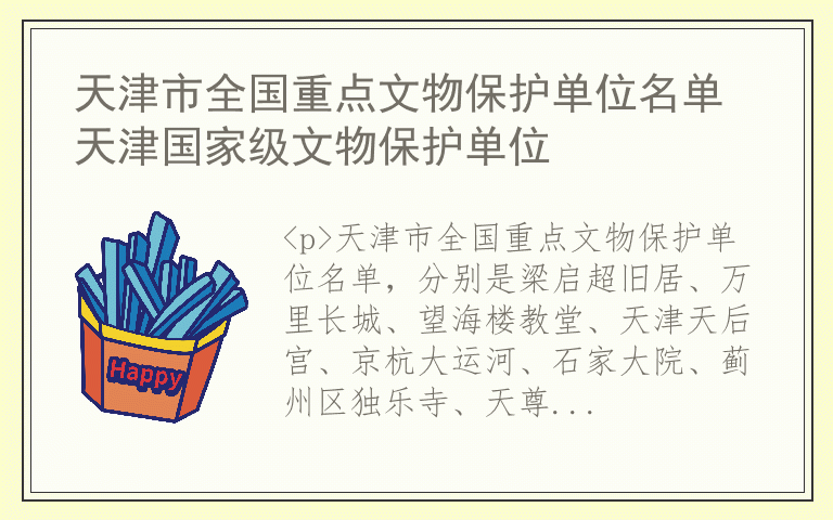 天津市全国重点文物保护单位名单 天津国家级文物保护单位