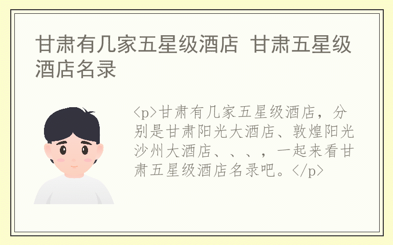 甘肃有几家五星级酒店 甘肃五星级酒店名录