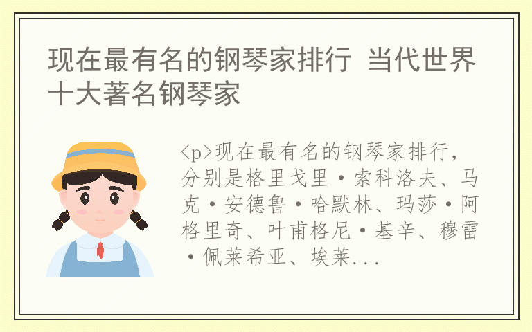 现在最有名的钢琴家排行 当代世界十大著名钢琴家