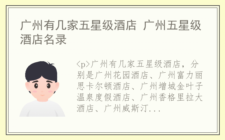 广州有几家五星级酒店 广州五星级酒店名录