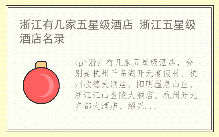 浙江有几家五星级酒店 浙江五星级酒店名录