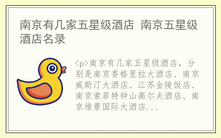 南京有几家五星级酒店 南京五星级酒店名录