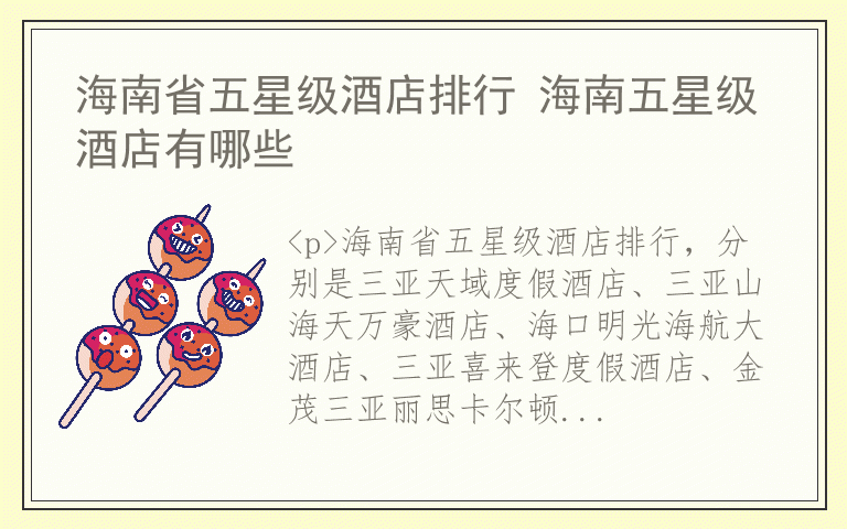 海南省五星级酒店排行 海南五星级酒店有哪些