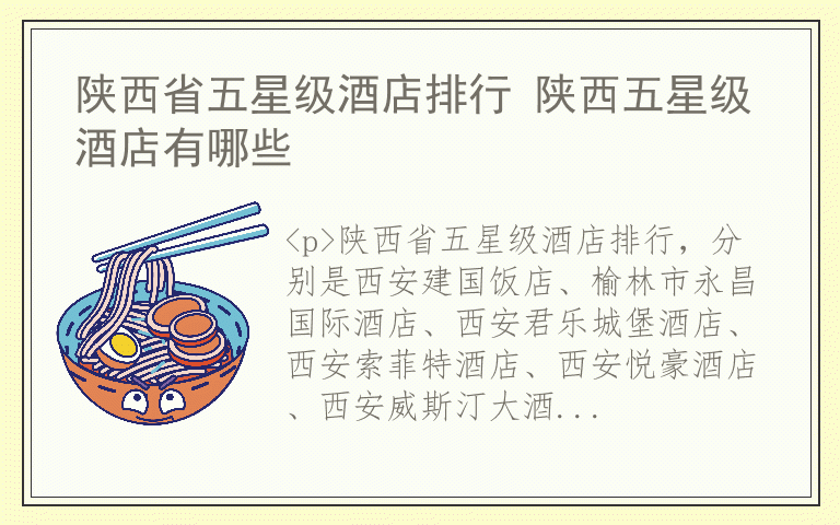 陕西省五星级酒店排行 陕西五星级酒店有哪些