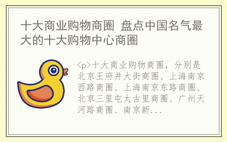 十大商业购物商圈 盘点中国名气最大的十大购物中心商圈