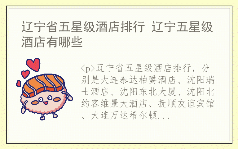 辽宁省五星级酒店排行 辽宁五星级酒店有哪些