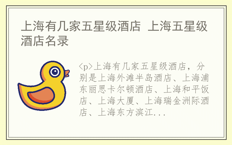 上海有几家五星级酒店 上海五星级酒店名录
