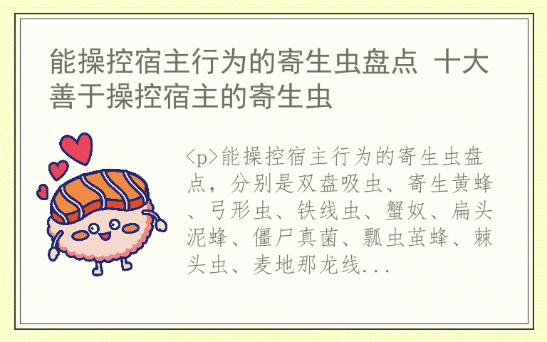 能操控宿主行为的寄生虫盘点 十大善于操控宿主的寄生虫