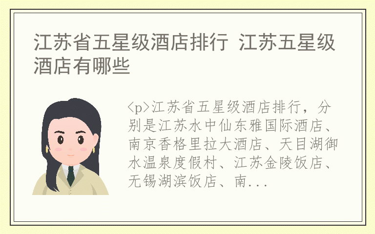 江苏省五星级酒店排行 江苏五星级酒店有哪些