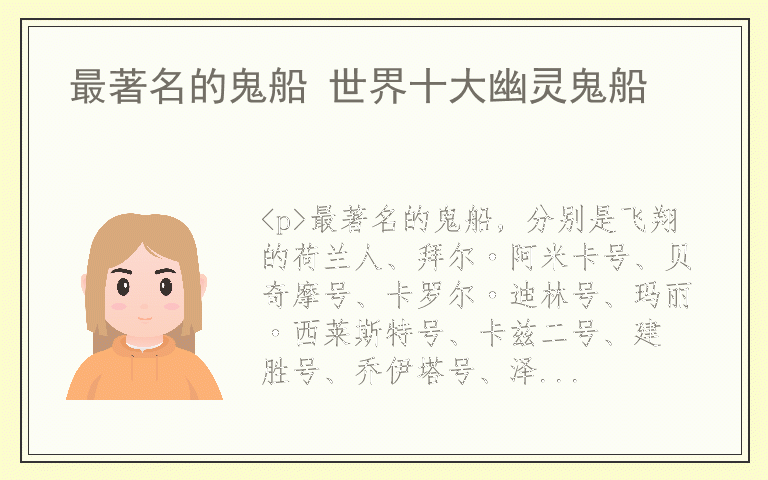 最著名的鬼船 世界十大幽灵鬼船