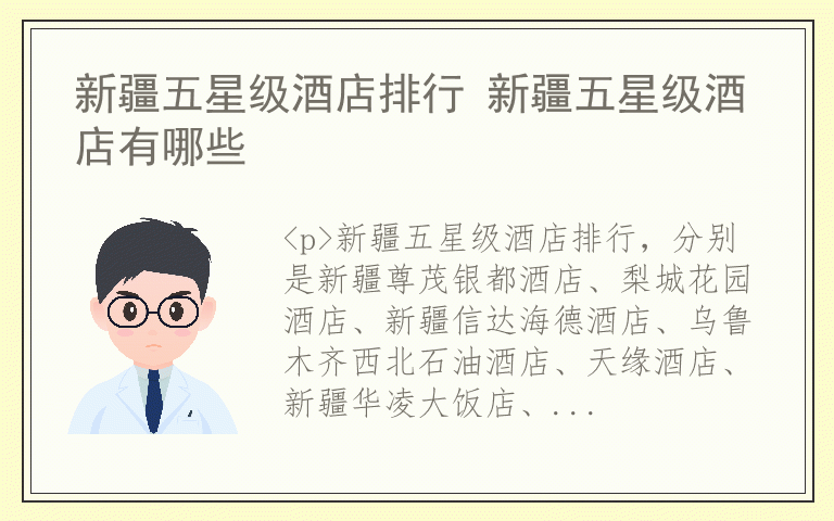 新疆五星级酒店排行 新疆五星级酒店有哪些