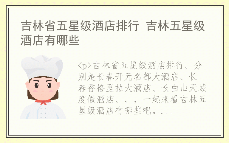 吉林省五星级酒店排行 吉林五星级酒店有哪些