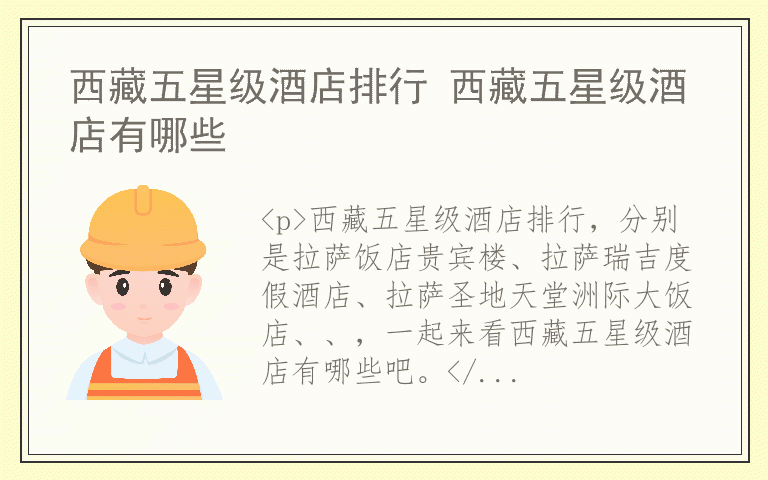 西藏五星级酒店排行 西藏五星级酒店有哪些