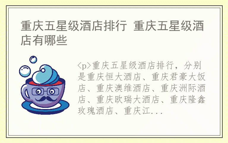 重庆五星级酒店排行 重庆五星级酒店有哪些