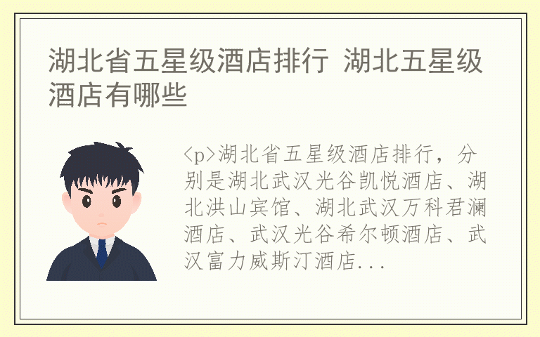 湖北省五星级酒店排行 湖北五星级酒店有哪些