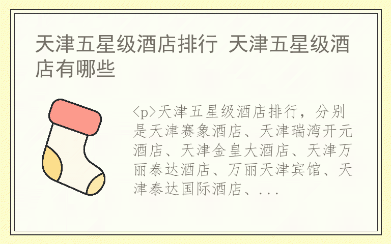 天津五星级酒店排行 天津五星级酒店有哪些