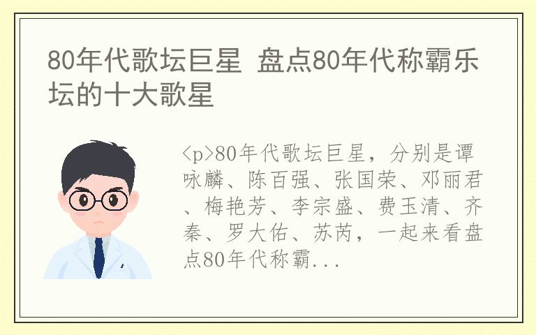 80年代歌坛巨星 盘点80年代称霸乐坛的十大歌星