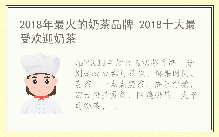 2018年最火的奶茶品牌 2018十大最受欢迎奶茶