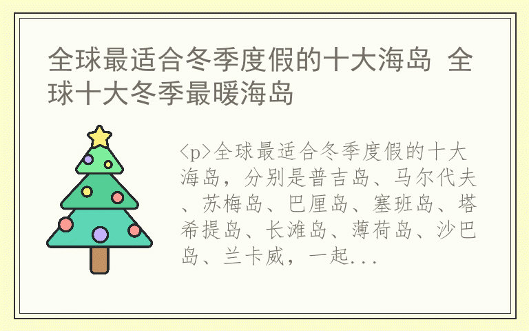 全球最适合冬季度假的十大海岛 全球十大冬季最暖海岛