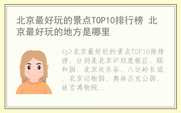 北京最好玩的景点TOP10排行榜 北京最好玩的地方是哪里