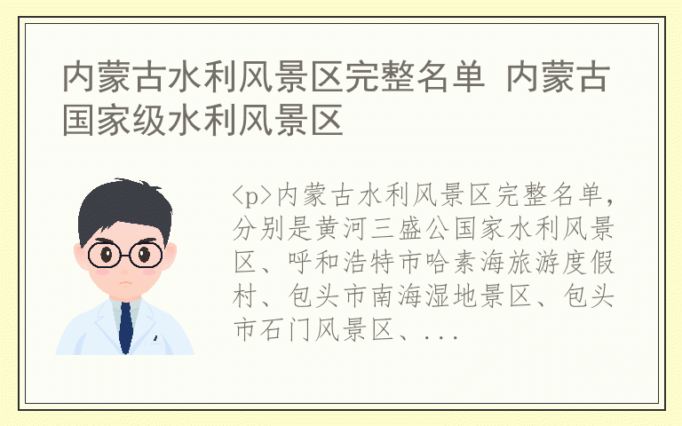 内蒙古水利风景区完整名单 内蒙古国家级水利风景区