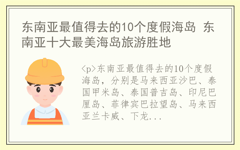 东南亚最值得去的10个度假海岛 东南亚十大最美海岛旅游胜地