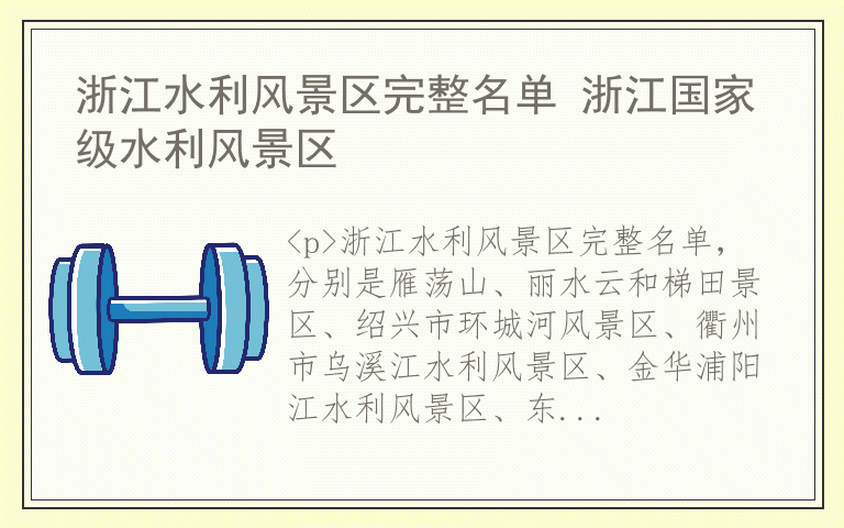 浙江水利风景区完整名单 浙江国家级水利风景区