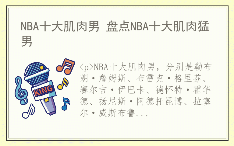 NBA十大肌肉男 盘点NBA十大肌肉猛男