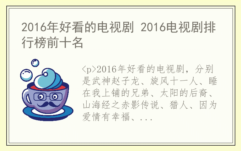 2016年好看的电视剧 2016电视剧排行榜前十名