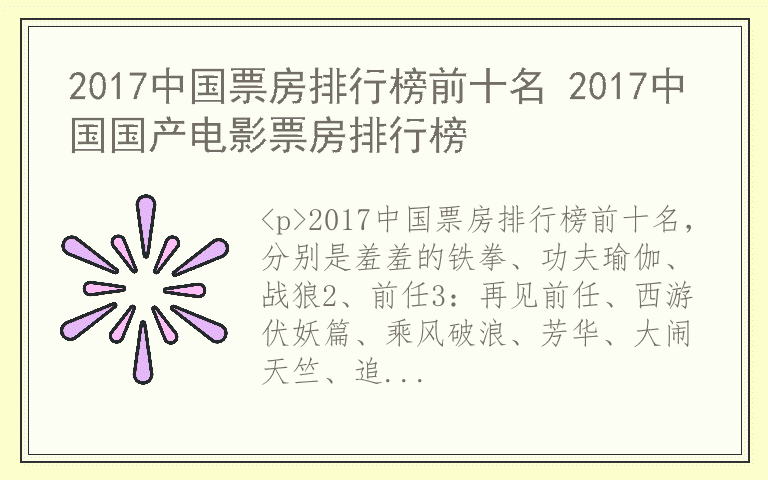 2017中国票房排行榜前十名 2017中国国产电影票房排行榜