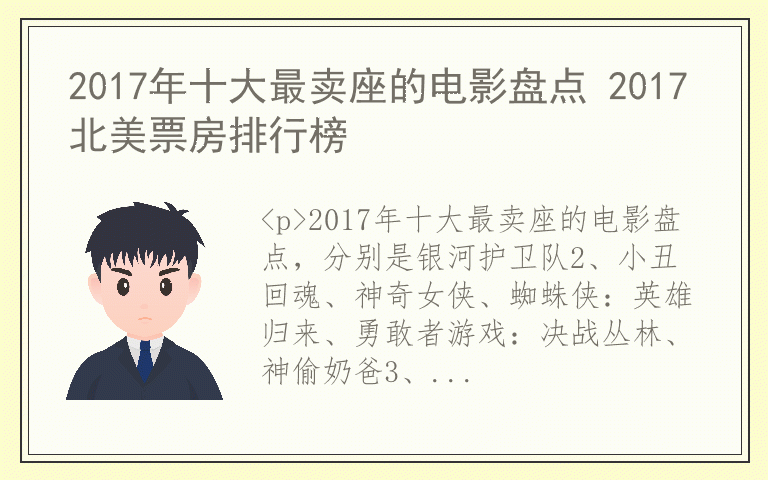 2017年十大最卖座的电影盘点 2017北美票房排行榜