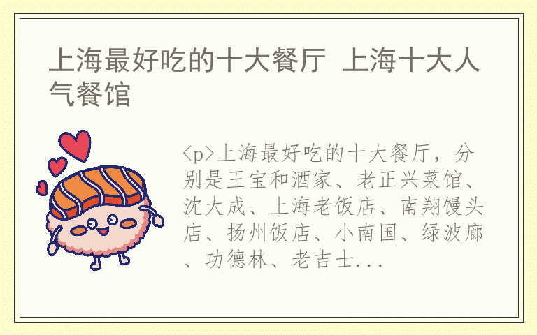 上海最好吃的十大餐厅 上海十大人气餐馆