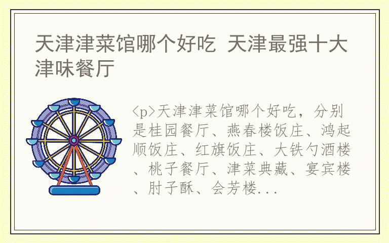 天津津菜馆哪个好吃 天津最强十大津味餐厅