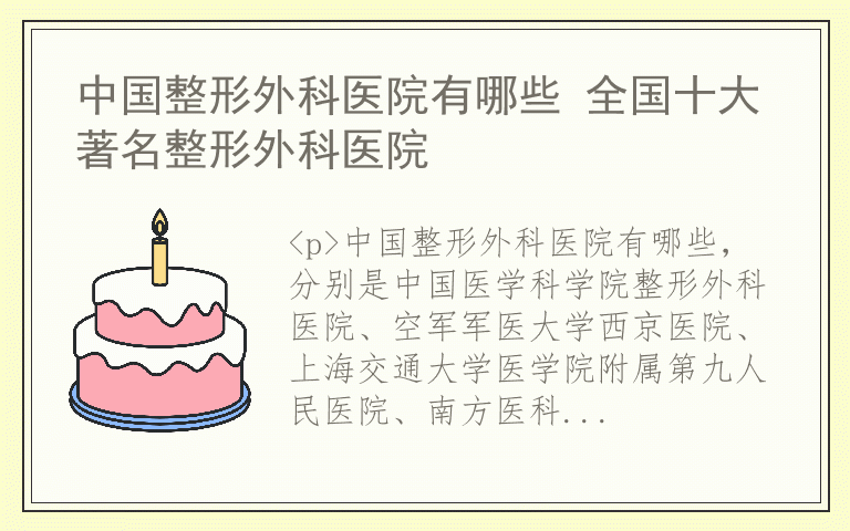 中国整形外科医院有哪些 全国十大著名整形外科医院