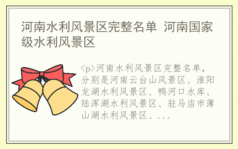 河南水利风景区完整名单 河南国家级水利风景区