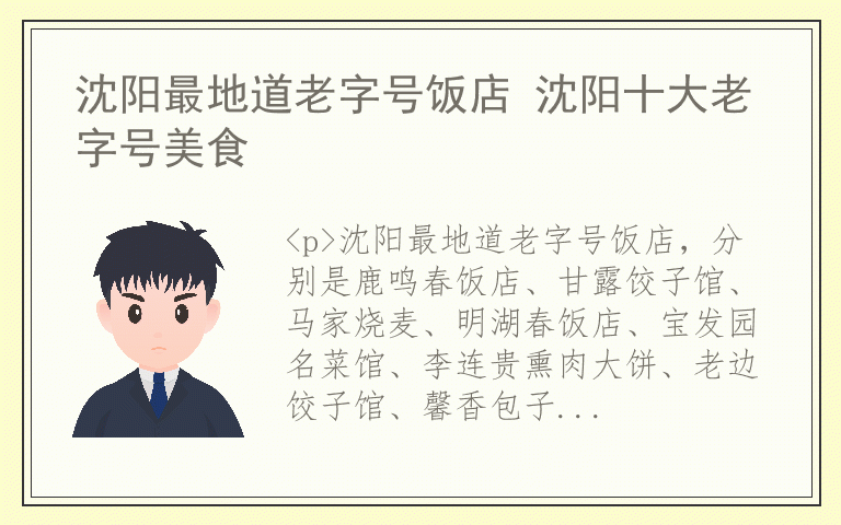 沈阳最地道老字号饭店 沈阳十大老字号美食