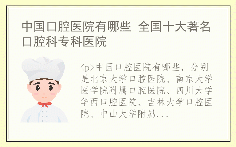中国口腔医院有哪些 全国十大著名口腔科专科医院