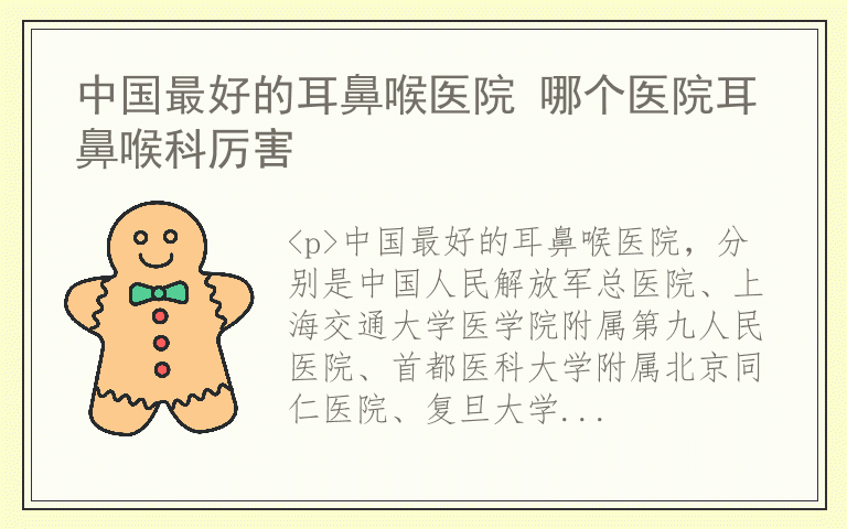 中国最好的耳鼻喉医院 哪个医院耳鼻喉科厉害