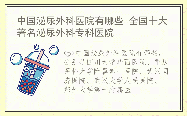 中国泌尿外科医院有哪些 全国十大著名泌尿外科专科医院