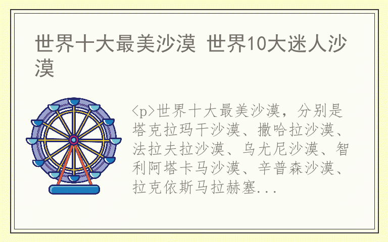 世界十大最美沙漠 世界10大迷人沙漠