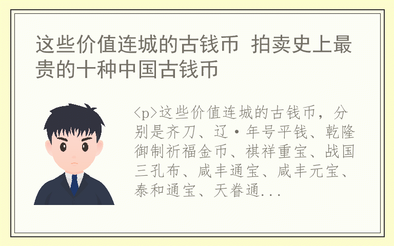 这些价值连城的古钱币 拍卖史上最贵的十种中国古钱币