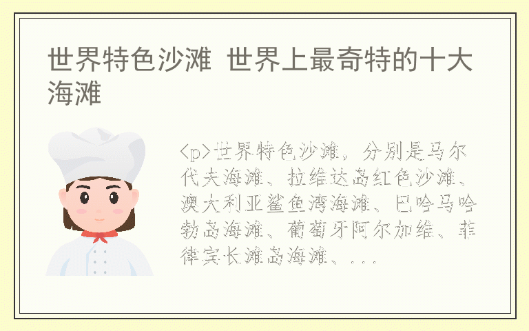 世界特色沙滩 世界上最奇特的十大海滩